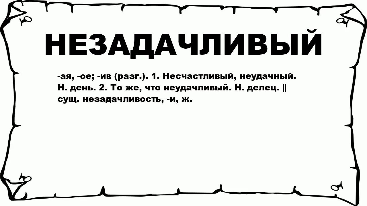 Незадачливый. Что значит незадачливый. Незадачливая значение слова. Объясните слово незадачливый. Незнание незадачливость нездоровье