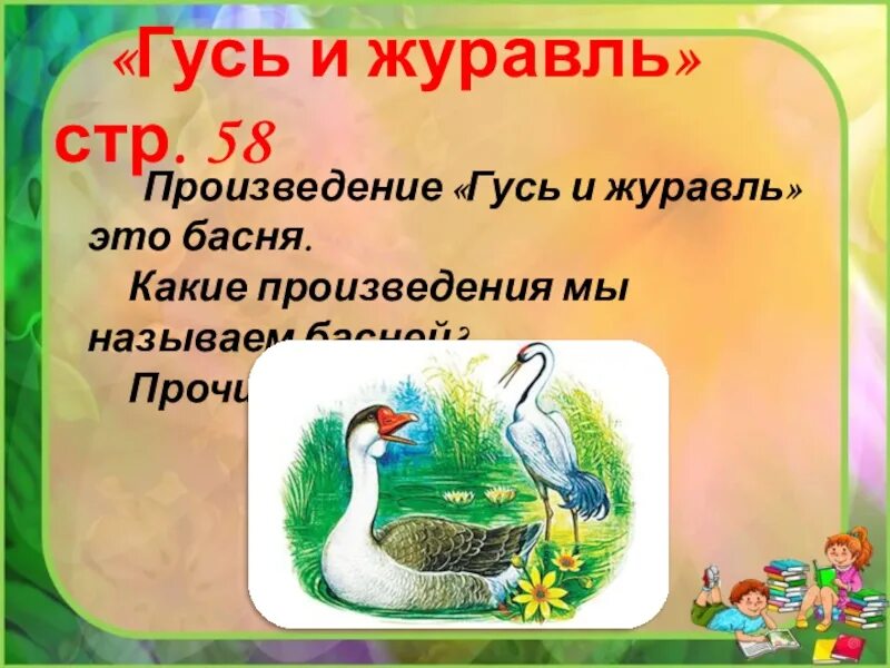 Гуси произведение. Литературное чтение гусь и журавль. басня гусь и журавль. произведение гусь и журавль. гусь и журавль ушинский.
