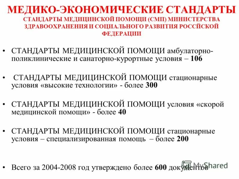 Минздрав рф стандарты. Медико-экономический стандарт это. Медико экономические стандарты в стоматологии. Медико экономические. Медико-экономический стандарт учитывает.