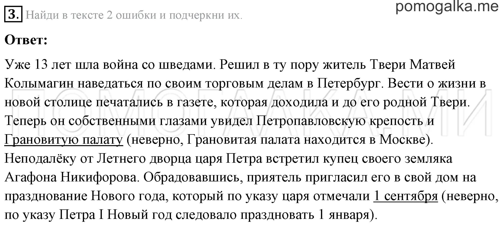 Найди в тексте две ошибки и подчеркни их. В тексте 2 ошибки и подчеркни их