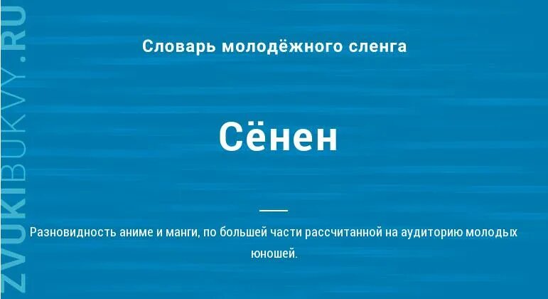 Что обозначает слово сенен. Сенëн. Сенил слово. Сëнен. Сеним что значит