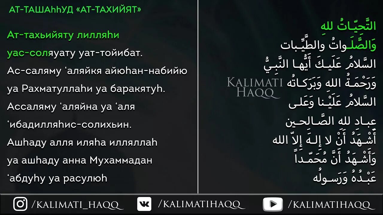 Выучить аттахияту для намаза. Тахиат. Дуа тахият. Атахичтуль. Аттахият сура на арабском.