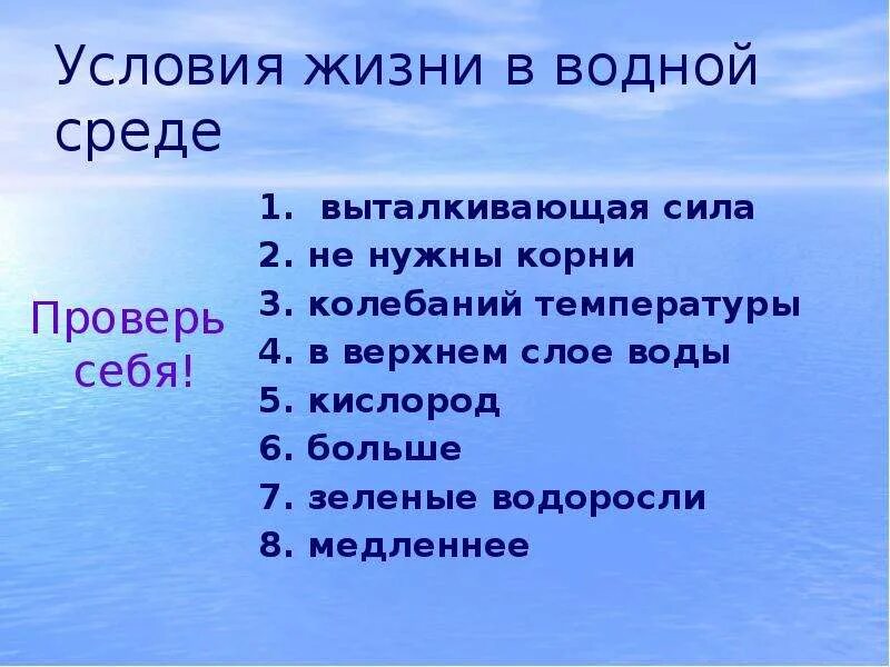 Условия жизни в водной среде. Каковы условия жизни в водной среде. Кислород в водной среде. Водная среда выталкивающей силы. Колебания температуры в водной среде обитания