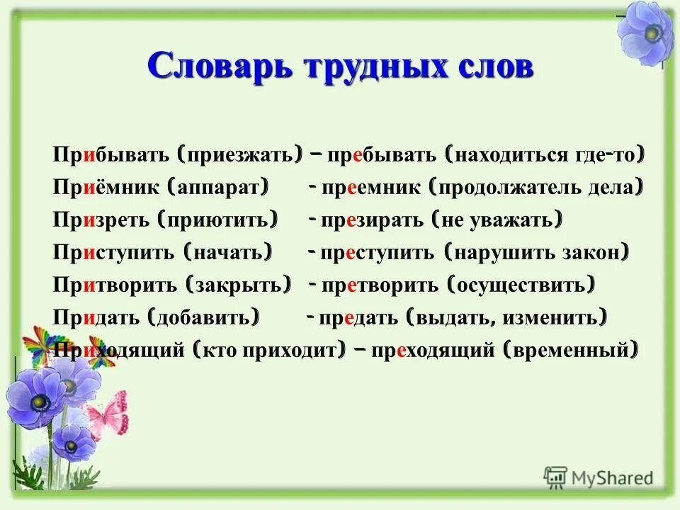 Призреть или презреть. Трудные слова. Трудные слова в русском языке. Сложные слова в русском языке. Сложные слова для написания в русском языке.