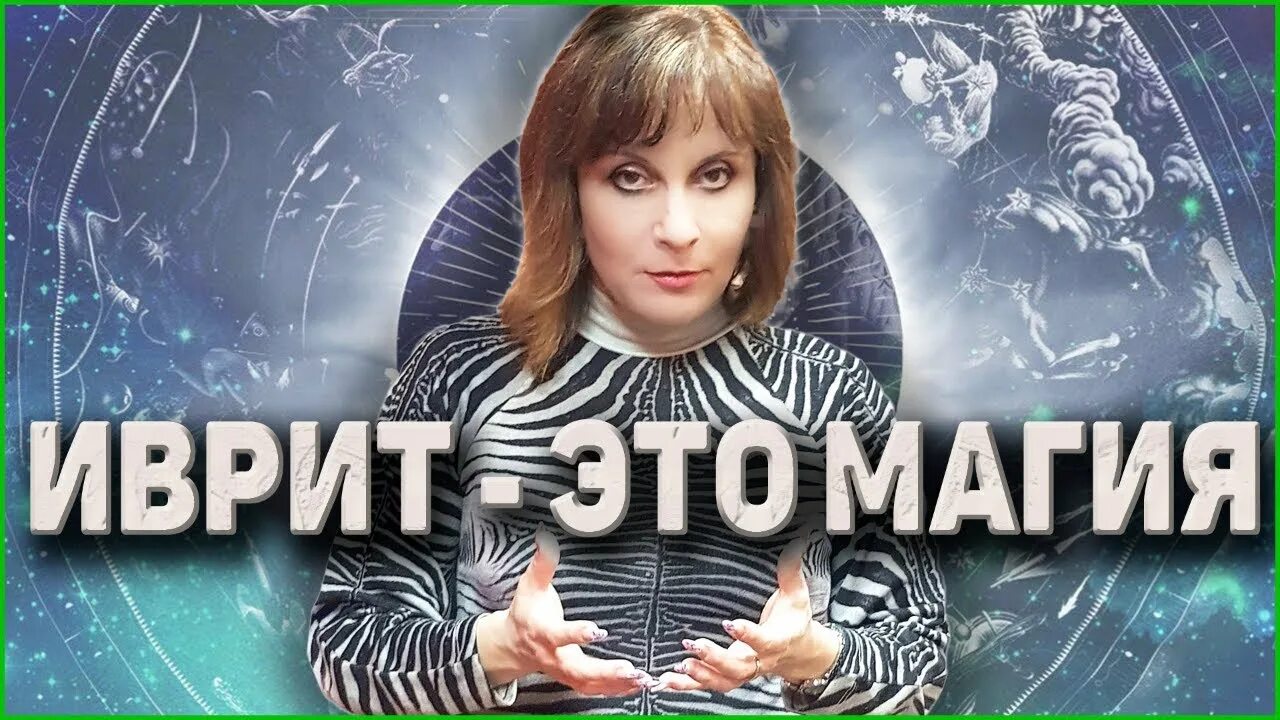Как сказать иврите - нет проблем. 100 уроков иврита с анечкой. Видео иврите. Иврит картина. Как на иврите спасибо.