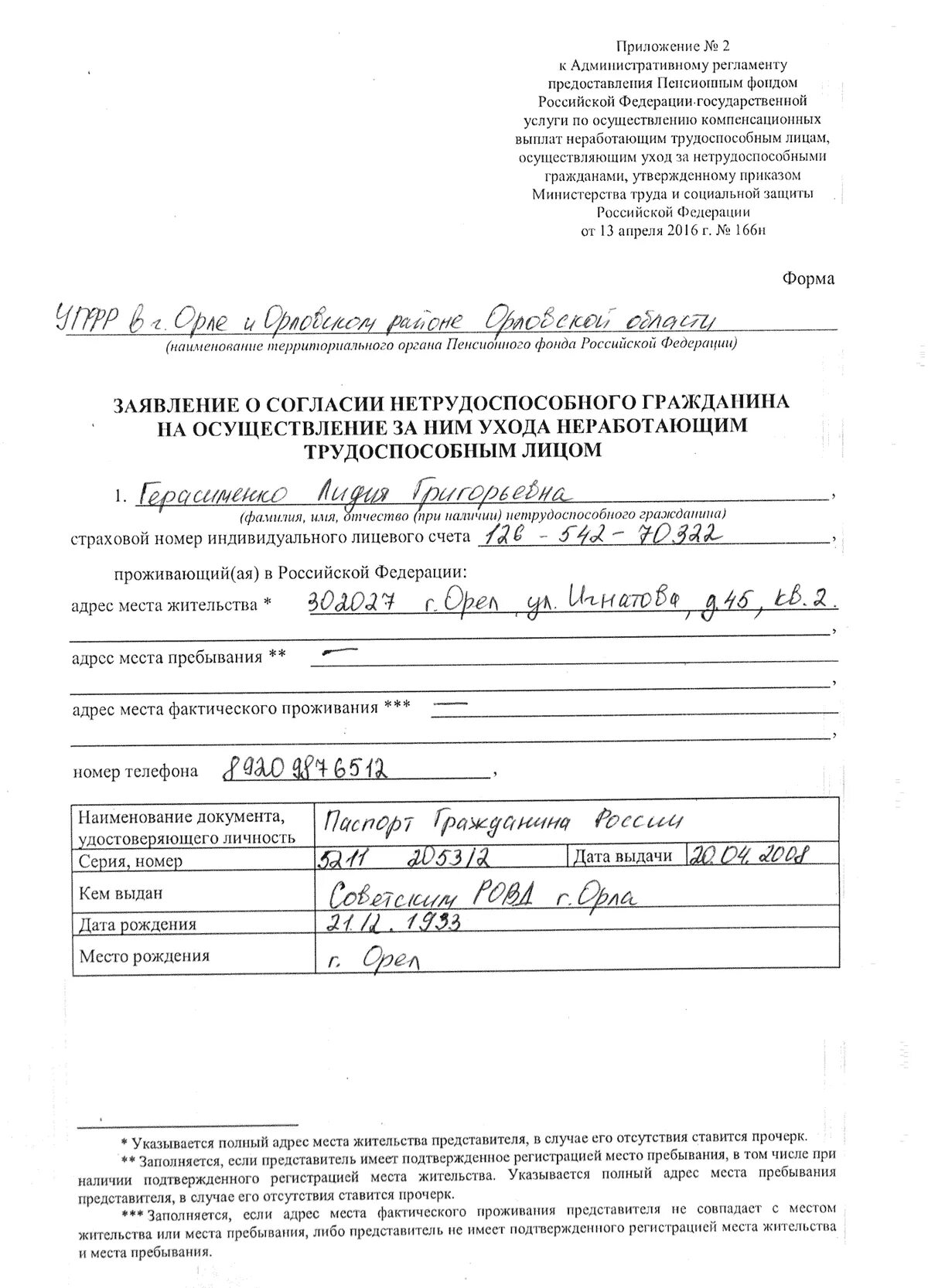 Заявление по уходу за инвалидом 1 группы. Образец заполнения по уходу за 80 летним пенсионером. Заявление о согласия нетрудоспособногогражданина. Заявление о согласии нетрудоспособного гражданина на осуществление. Заявление нетрудоспособного гражданина остгласии.