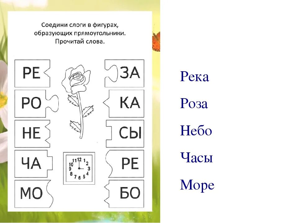 Соединить слова играть. Задания для дошкольников собираем слоги. Собрать слова из слогов. Игра Соедини слоги. Соедини слоги в слова.