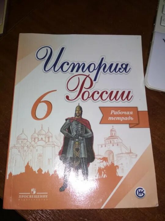 История россии 7 рабочая тетрадь ответ. Рабочая тетрадь по истории 6 класс. Рабочая тетрадь по истории России 6 класс. Тетрадь по истории России 6 класс. Рабочая тетрадь по истории 6 кл.