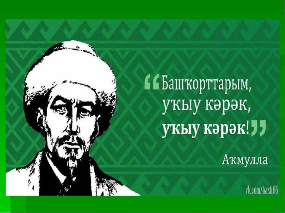 Башкорттарым укыу карак