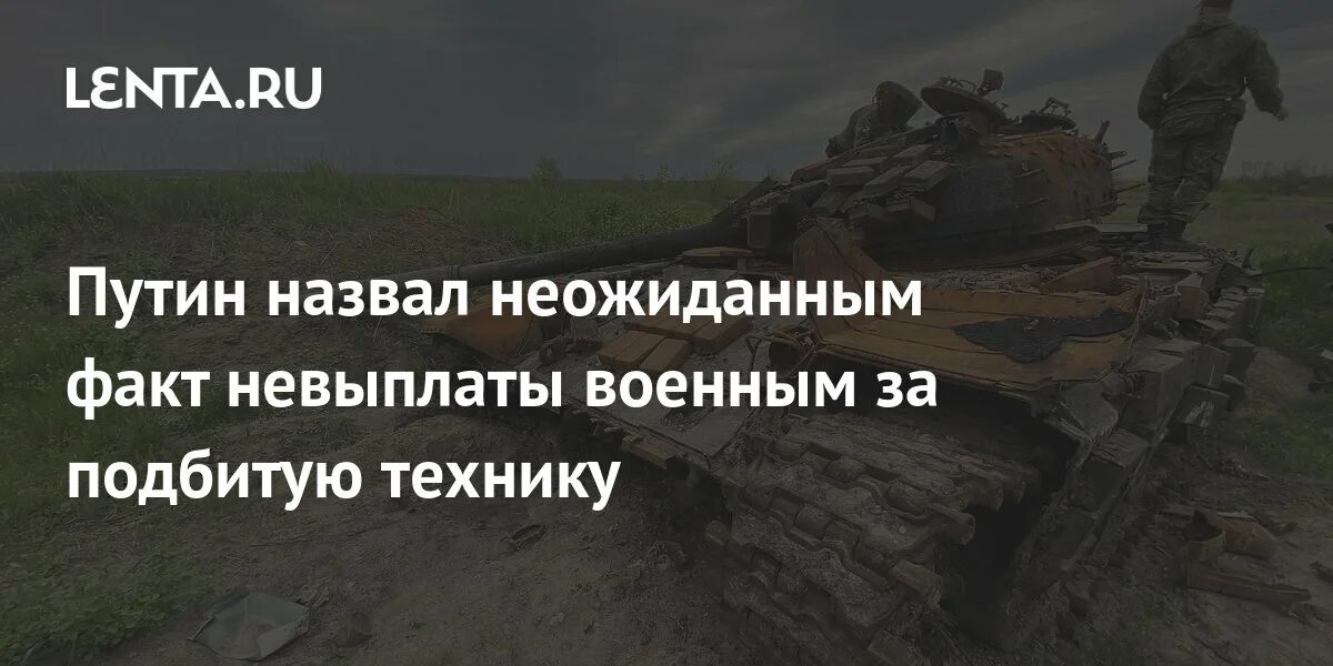 Выплаты за подбитую технику. Танк триста.