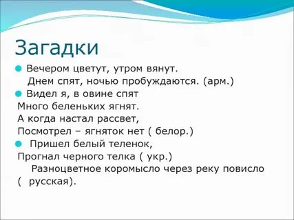 Загадка вечер