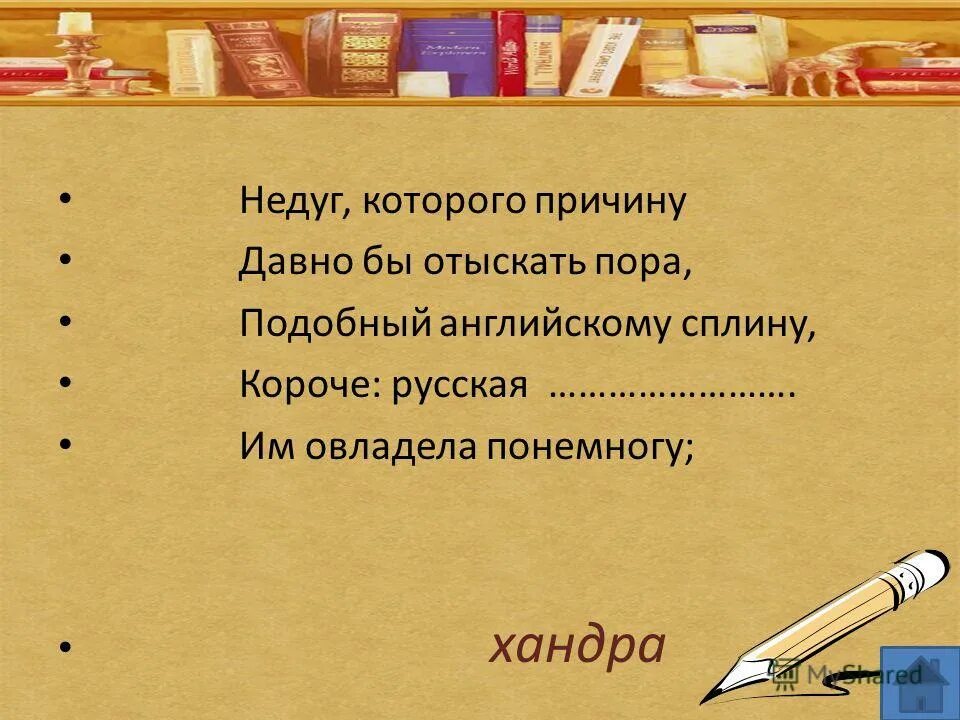 Короче русская хандра им овладела понемногу. Подобно английскому сплину короче русская хандра. Недуг которого причину давно бы отыскать пора. Недуг которого причину давно бы.