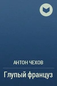 Читать чехова глупый