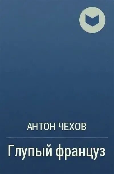 Глупый француз Чехов читать. Чехов глупый француз отзыв. Рассказ Чехова глупый француз.