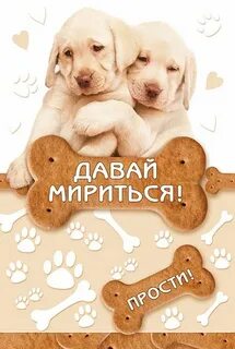 Давай мириться картинки мужчине