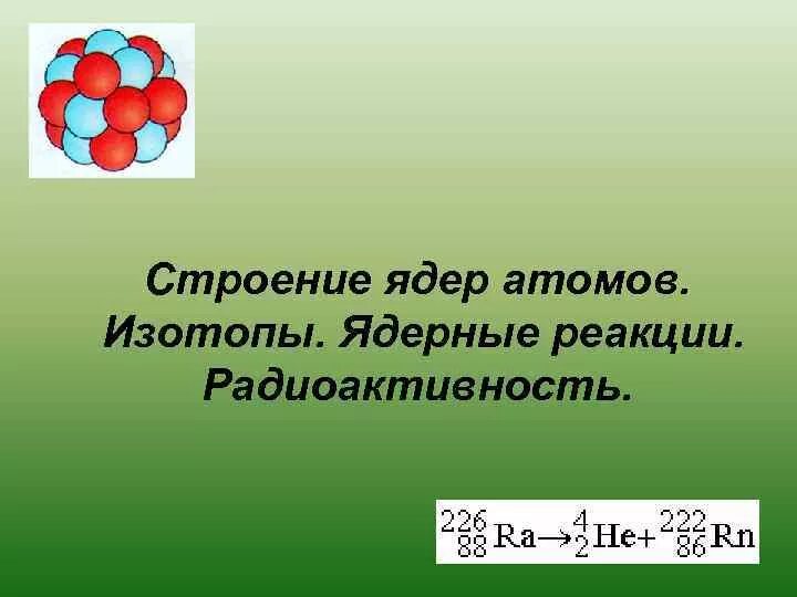 Соединение атомного ядра. Строение атомного ядра. Ядерные реакции. Строение ядра изотопы. Строение атома ядерные реакции.