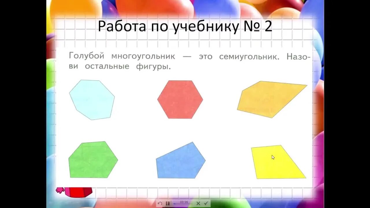 Решение задач по теме многоугольники. Многоугольники 2 класс математика. многоугольники 1 класс. математика 1 класс многоугольники. многоугольники 1 класс школа россии задания.