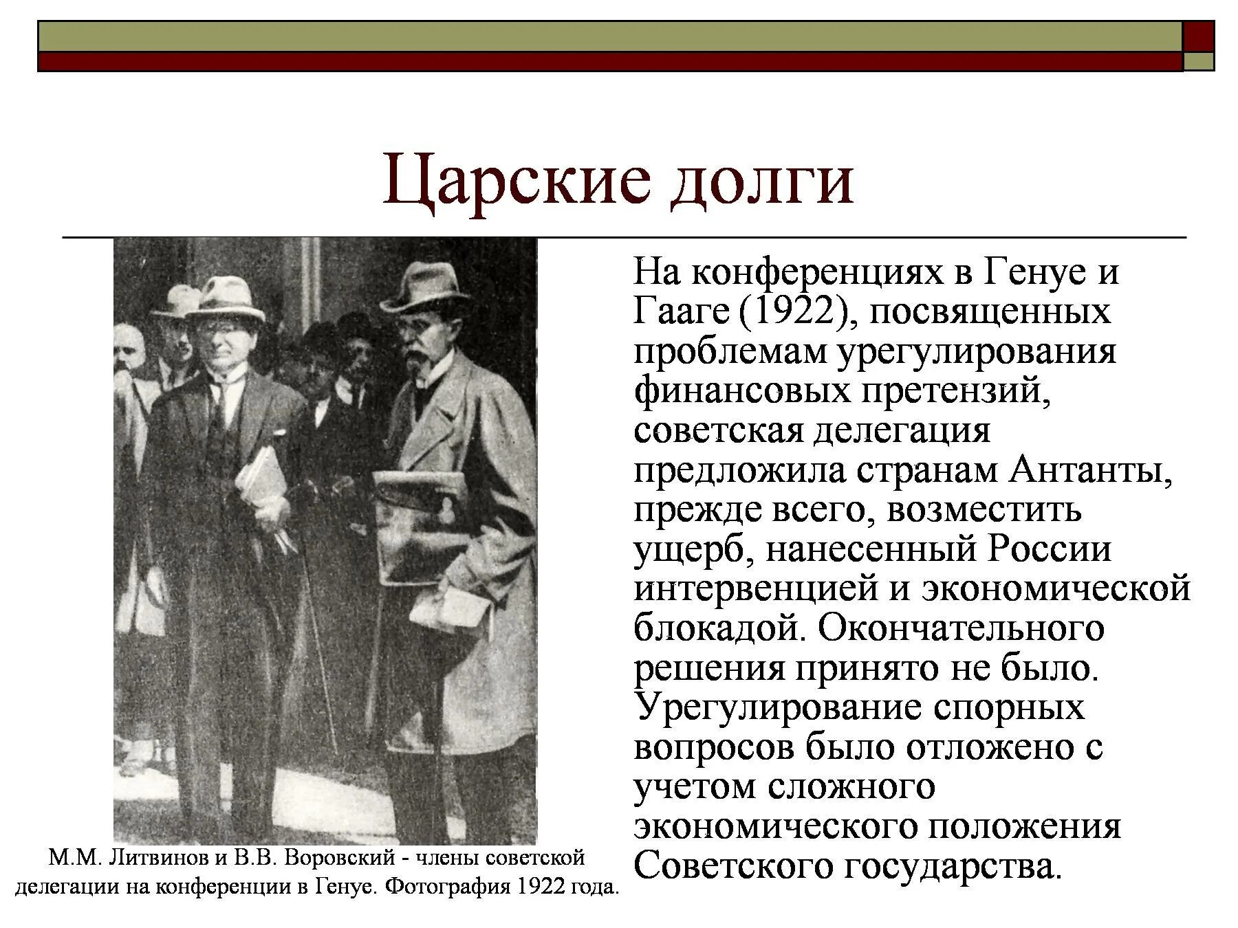 Гаагской международной конференция 1922. Генуэзская и Гаагская конференции 1922 года.. Гаагские конференции 1899 и 1907 гг. Долги царского правительства.