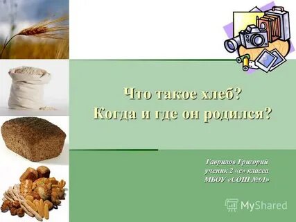 Всякий хлеб