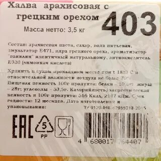 Халва арахисовая калории