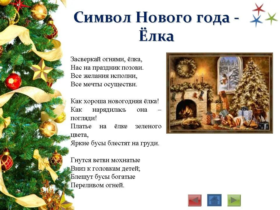История новогодней елки. Елка символ нового года. Презентация на тему Новогодняя ёлка. Символы нового года в России. Новый год почему елка