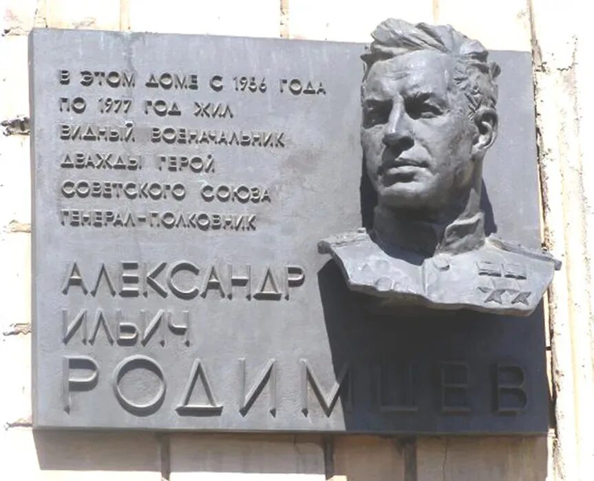 Место рождения родимцева. Генерал Родимцев в Сталинграде. Мемориальная доска в Москве Александру Ильичу Родимцеву.