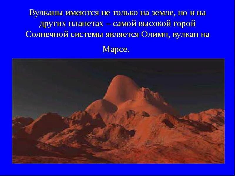Гора олимп на марсе высота. Самая высокая гора на всех планетах. Самая высокая гора на всех планетах. Гора олимпус на марсе. Марсианский потухший вулкан гора олимп.