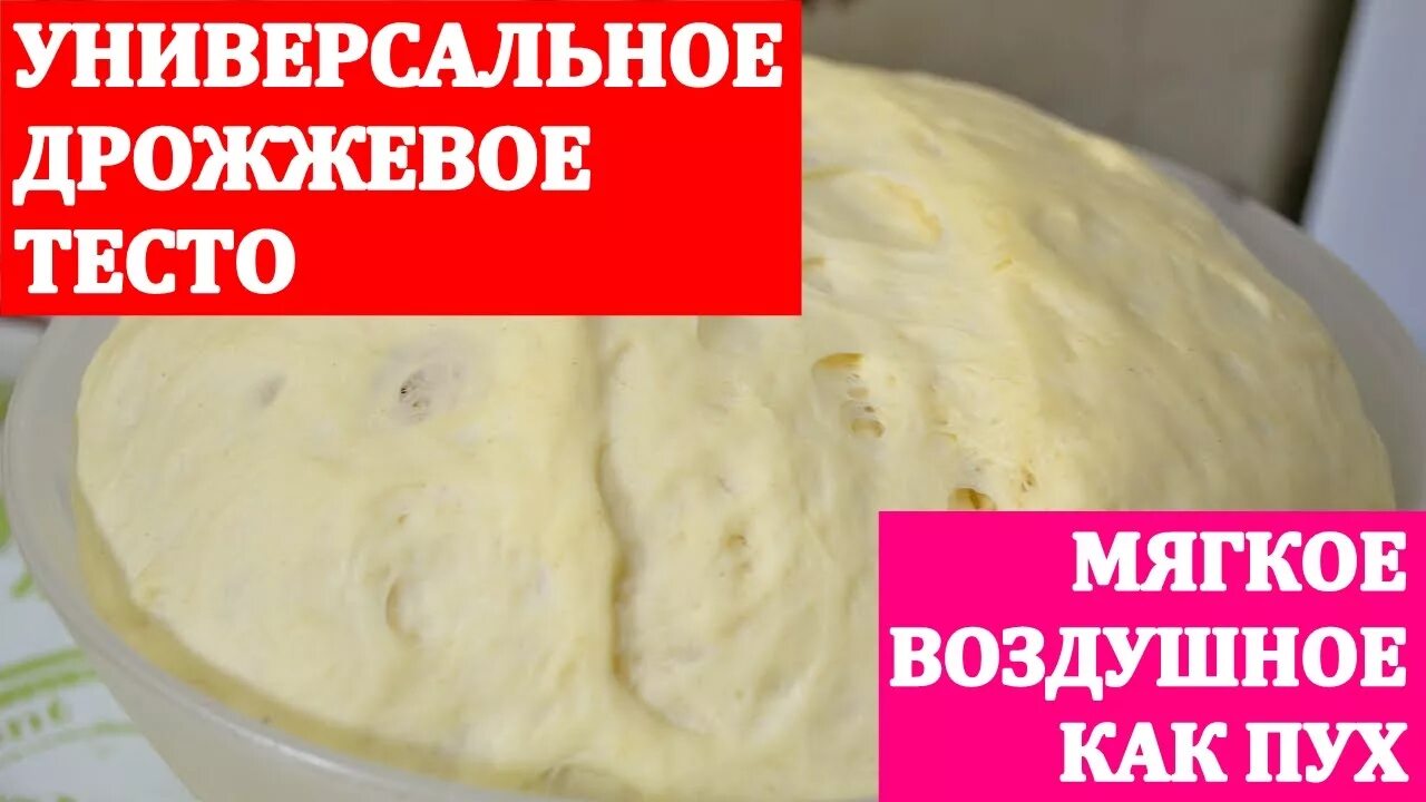 Тесто какое мягкое или. Дрожжевое универсальное тесто на молоке. тесто дрожжевое универсальное картинка. тесто как пух для пирожков дрожжевое. принимаем заявки на дрожжевое тесто реклама.