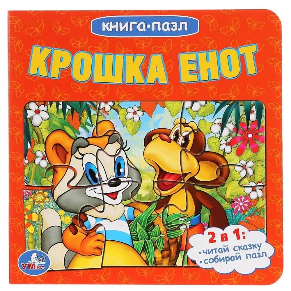 Книжка-игрушка "крошка енот" ("любимые герои"). Умка книга-пазл. Крошка енот. Крошка енот Умка книжка игрушка. Пазл "крошка енот", 60 элементов.