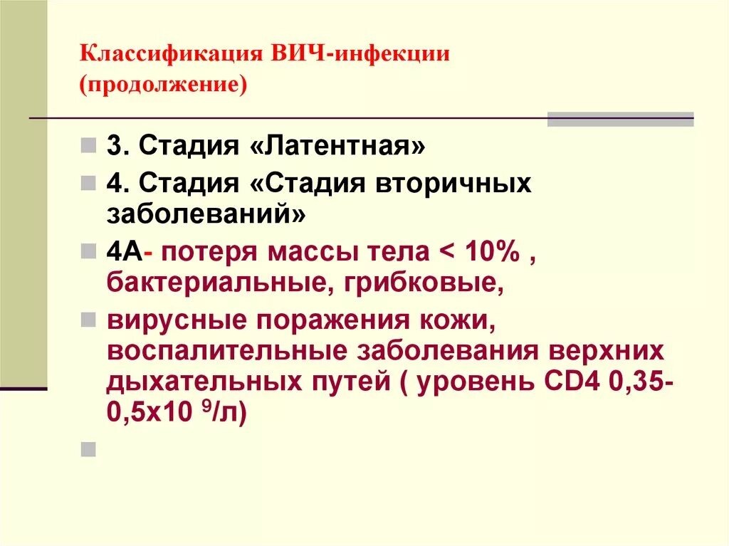 ВИЧ инфекция стадия вторичного заболевания 4б. ВИЧ инфекция 4а стадия что это. ВИЧ стадия вторичных заболеваний 4а. Стадия 4б ВИЧ инфекции характеризуется. Как жить с вич инфекцией