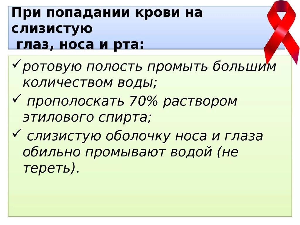 Кровь попала на слизистые. При попадании крови на слизистую носа. При попадании крови в глаза. При попадании крови на слизистую глаз.