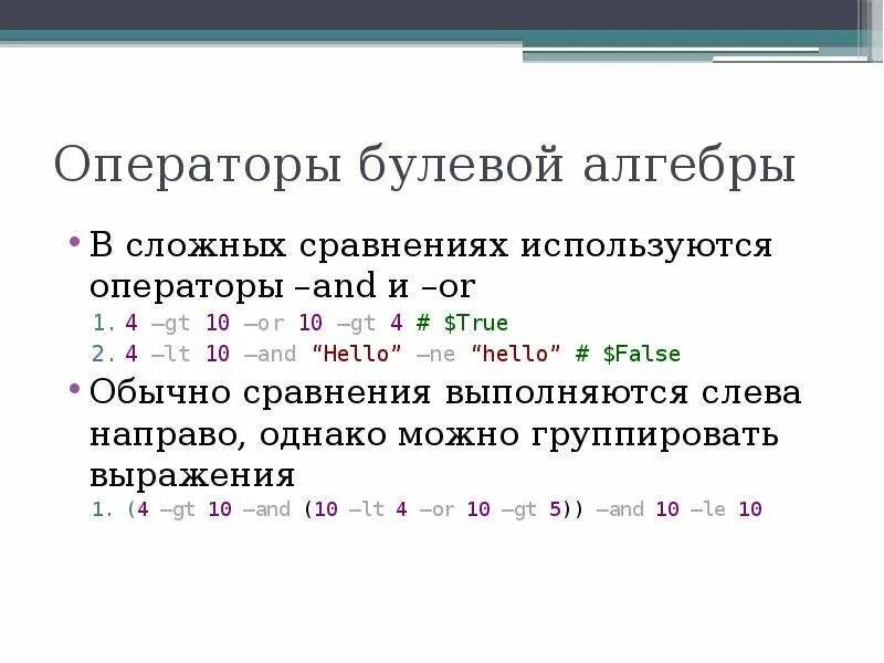 Булевы операторы. Операторы булевой алгебры. алгебра операторов. булево или. все булевы операторы.