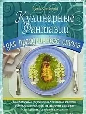 Кулинария фантазия