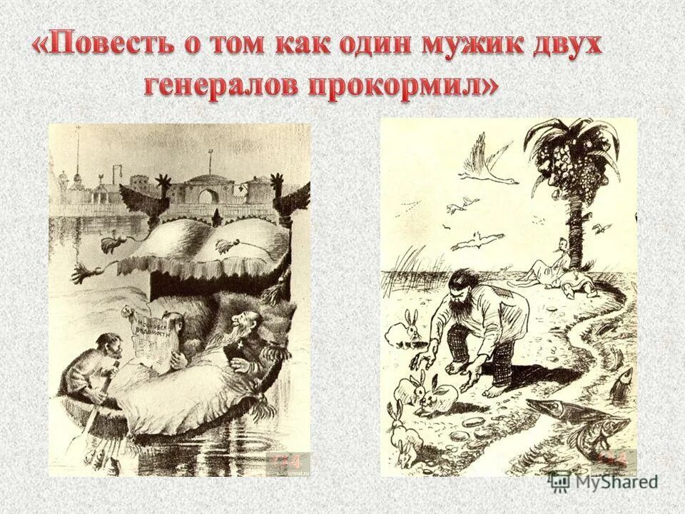 Повесть как 2 генералов прокормил. Салтыков повесть о том. повесть о том как один мужик двух генералов прокормил. повесть о том как один мужик. поветь о ом кк оинмужик .......