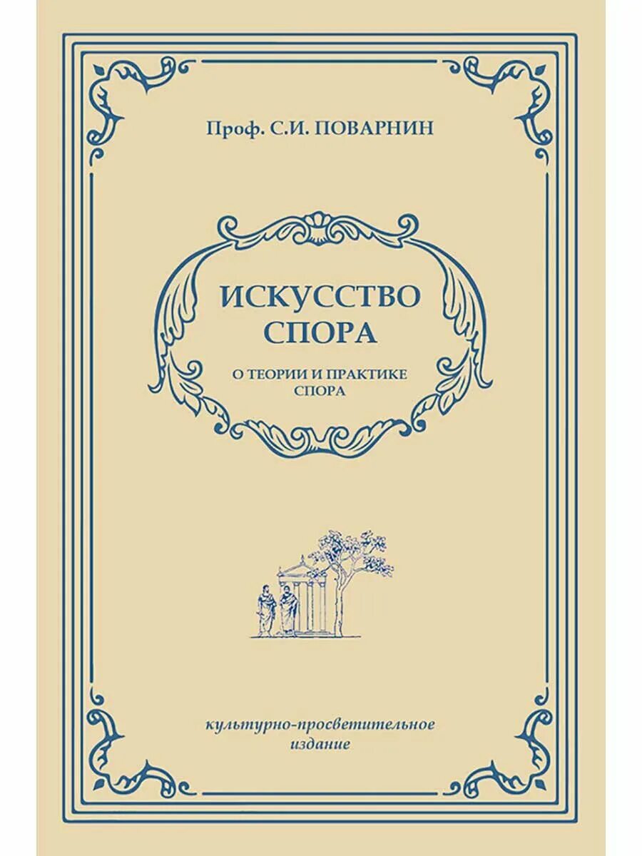 искусство спора" сергей иннокентьевич поварнин. искусство спора читать. поварнин с. искусство спора читать. поварнин сергей иннокентьевич книги.