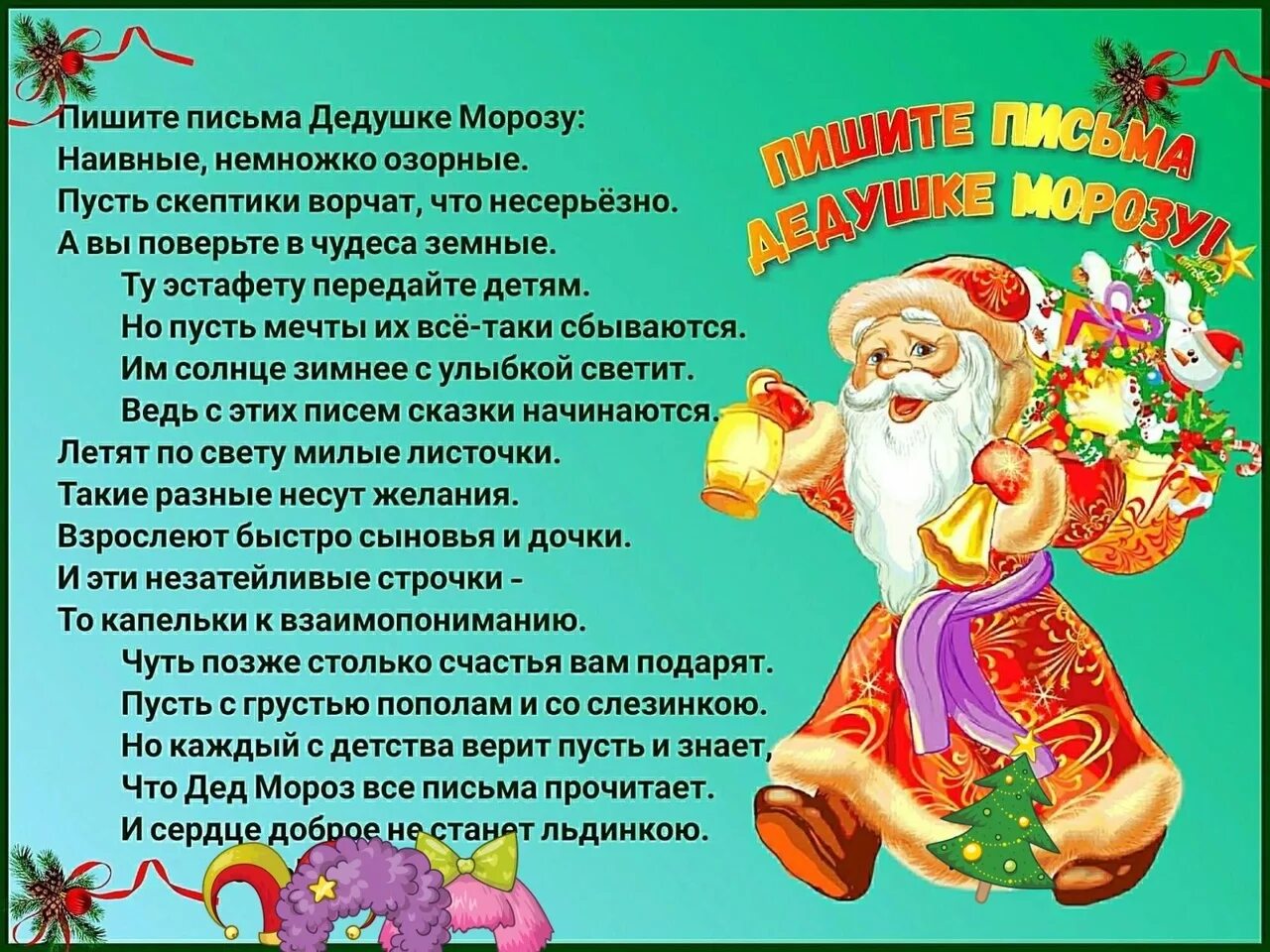 4 декабря праздник письма деду морозу написания. Письмо деду морозу. я деду морозу письмо напишу. я деду морозу письмо напишу здоровья и счастья для вас попрошу. я деду морозу письмо напишу стих.