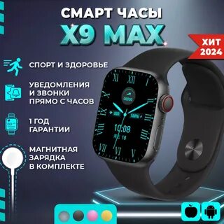 X9 max смарт