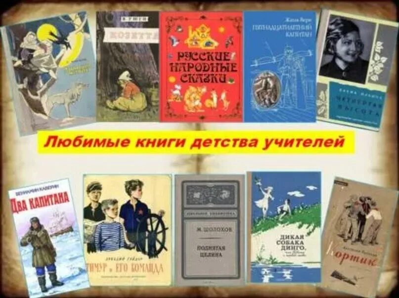 Любимые книги детства. Любимые книги наших учителей книжная выставка. Книжная выставка любимые книги детства. Любимые книги наших учителей.