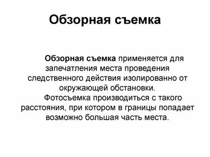 Обзорная съемка
