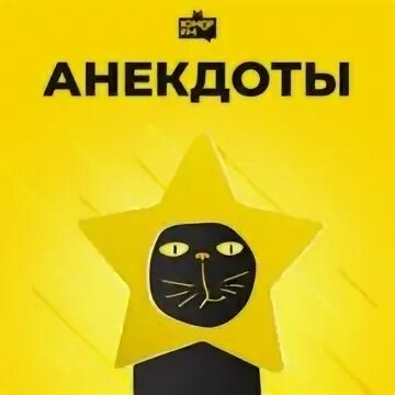 Радио анекдоты 101 слушать