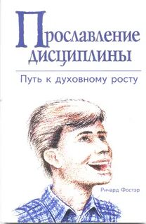 Духовная дисциплина