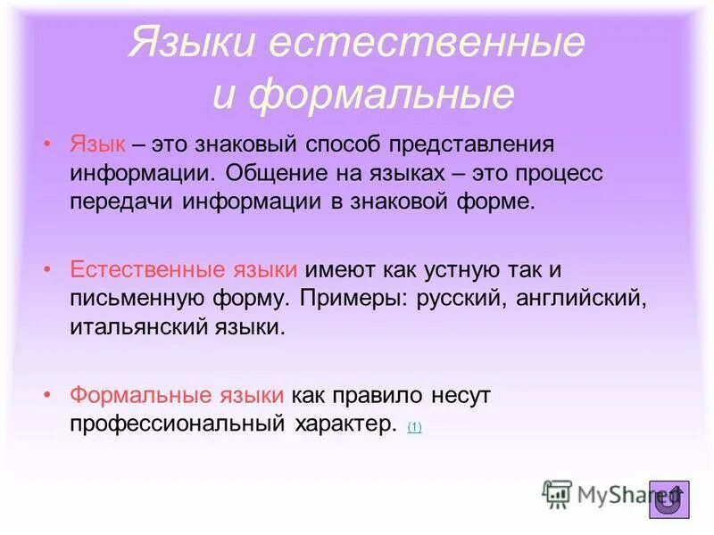 Особенности естественных языков