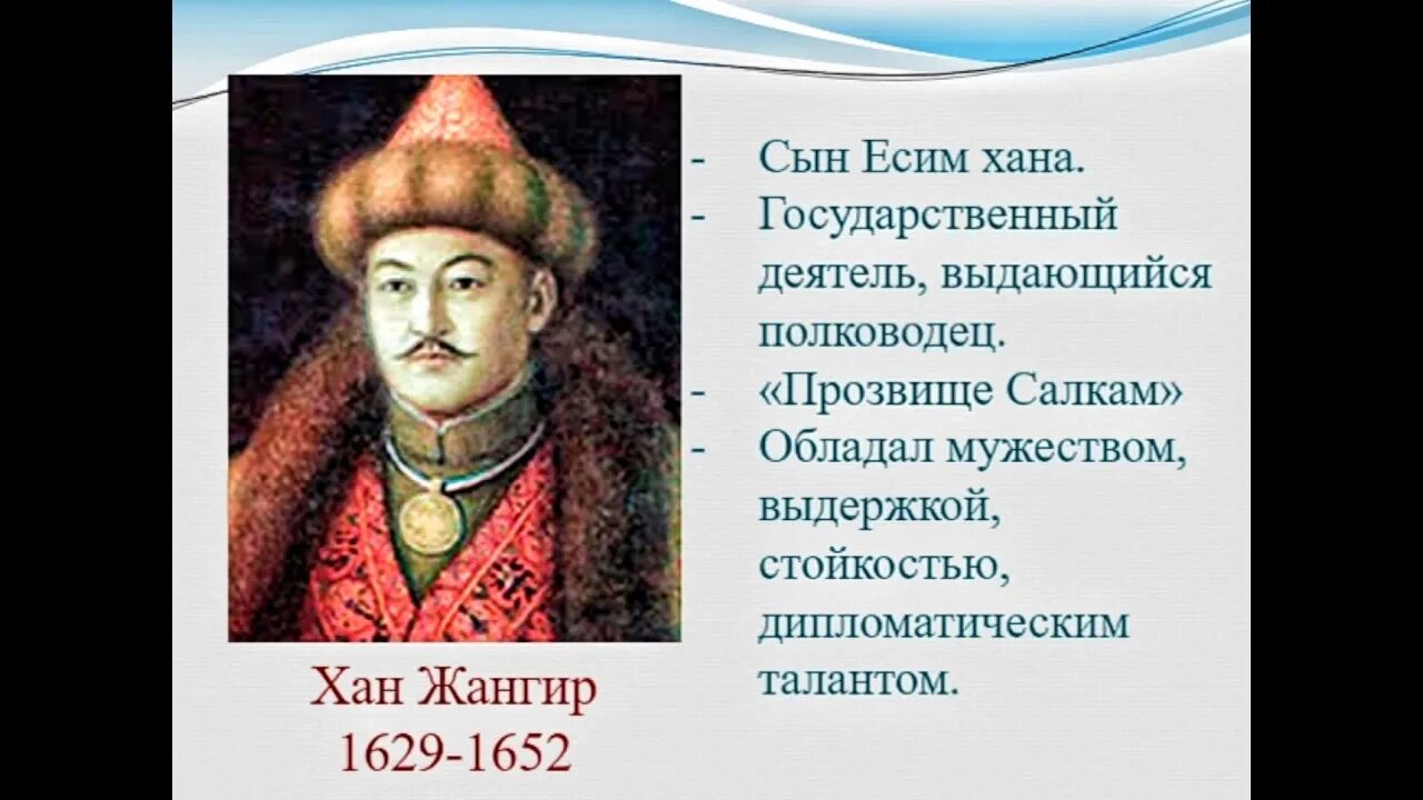 Хана жангир. Хан жангир 1629-1652 гг. жангир хан 1628-1652. хан жангир портрет. жангир хан 17 века.