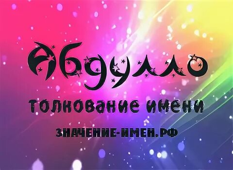 Что означает имя абдулло. Имя абдуллах. Красивая надпись абдулла. Абдуллах картинки. Имя абдулла.