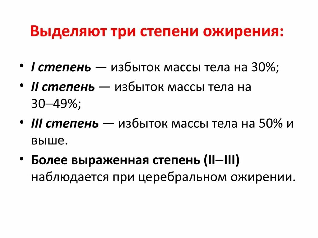 Избыток веса 1 2 степени. Степени ожирения. Три степени ожирения. Ожирение стадии и степени.