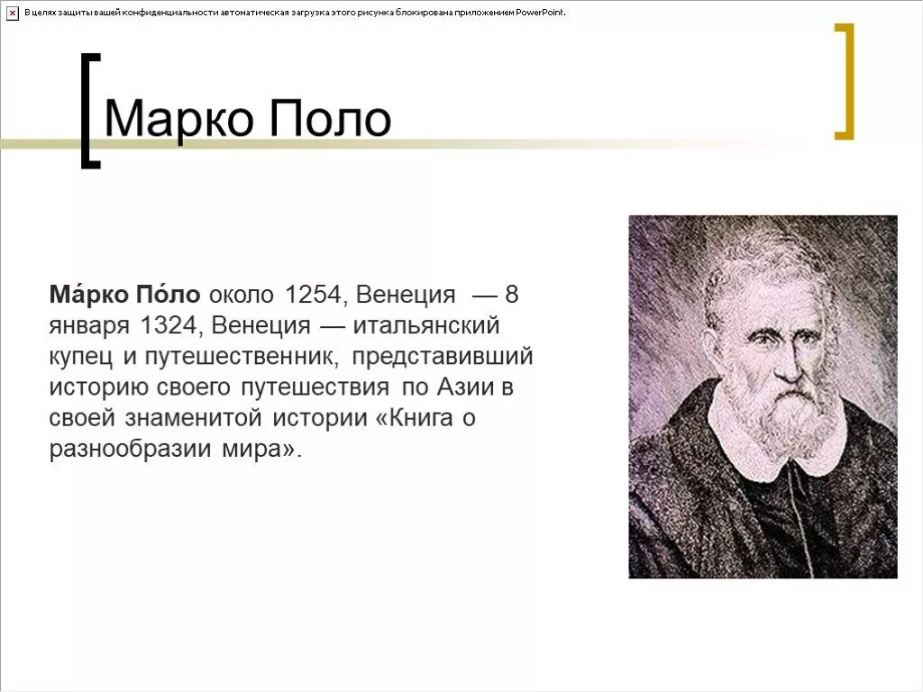 Какой материк открыл марко поло. Марко поло открытия в географии. Марко поло географические открытия кратко. Открытия Марко поло в географии 6 класс. Марко поло открытия в географии 5.