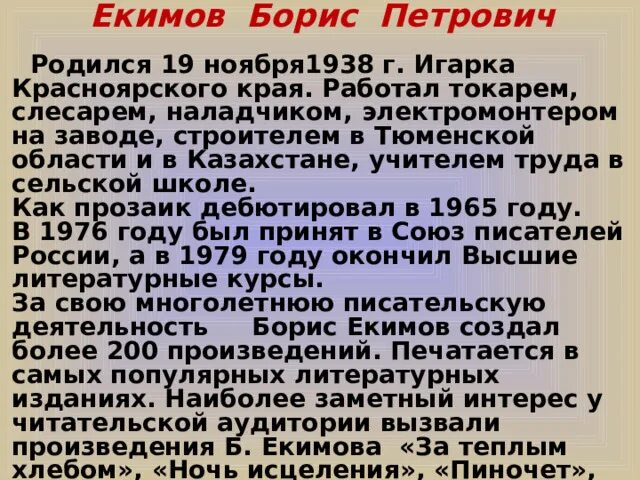 Краткое содержание ночь исцеления для читательского дневника. Произведения Бориса Екимова.