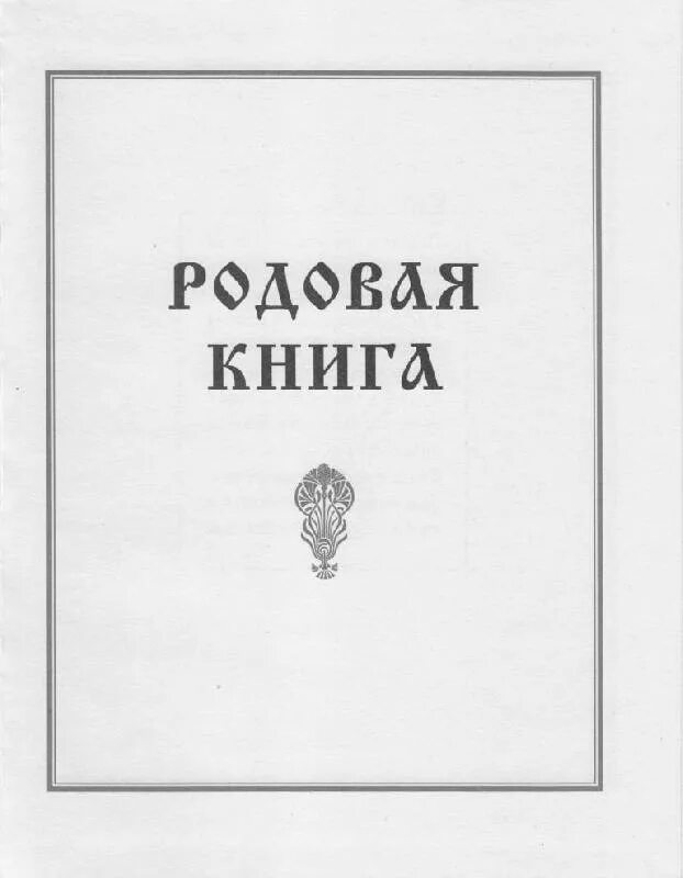 Женского рода книга. Родовая книга. Обложка для родовой книги. Фамильная книга. Название родовой книги.