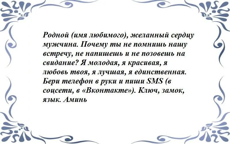 Приворот чтобы написал. Приворот чтобы парень написал. Заговор на смс. Заговор чтобы парень написал.