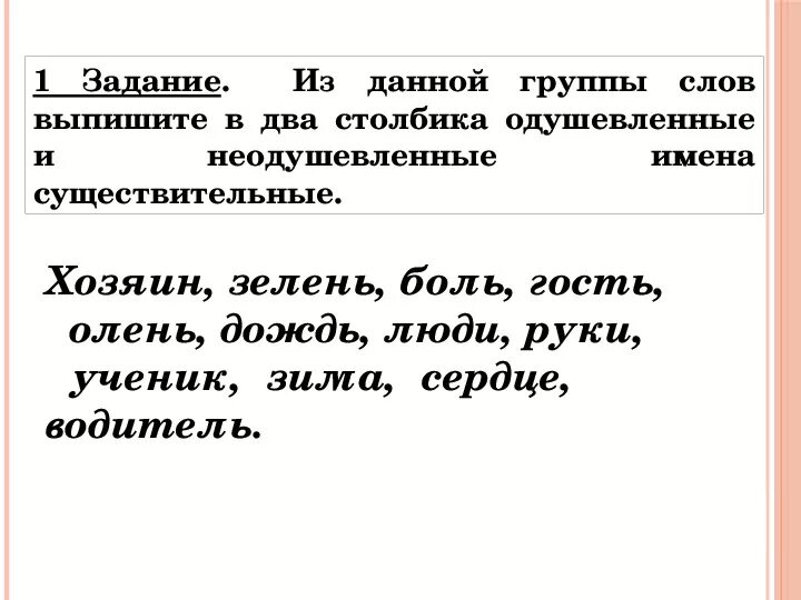 Распределите существительные на три группы. Выписать слова одушевленные и неодушевленные. Одушевлённые и неодушевлённые имена существительные в 2 столбика. Одушевленные и неодушевленные имена существительные запиши слова. Одушевленные неодушевленные два столбика.